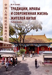 Традиции, нравы и современная жизнь жителей Китая. Учебное пособие