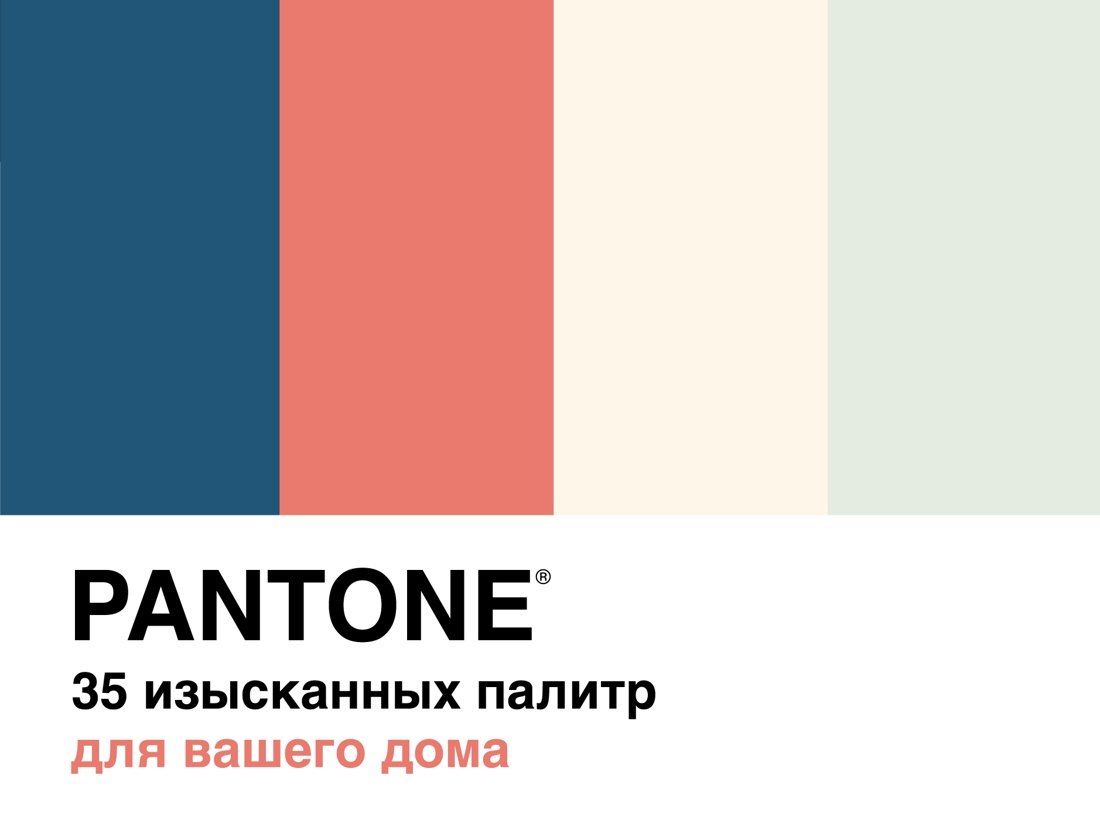   Буквоед Pantone. 35 изысканных палитр для вашего дома