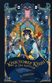 Кристофер Клин и два короля: роман