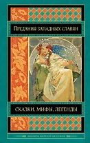 Предания, сказки и мифы западных славян