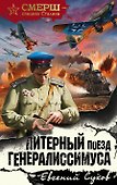Литерный поезд генералиссимуса - 0