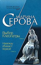 Выбор Клеопатры: Надежду убивают первой