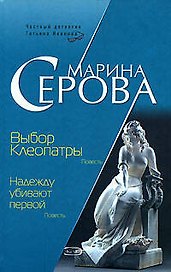Выбор Клеопатры: Надежду убивают первой
