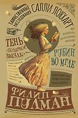 Таинственные расследования Салли Локхарт. Рубин во мгле. Тень "Полярной звезды" - 0