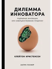 Дилемма инноватора: Подрывные инновации или совершенствование продукта?