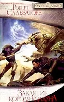 Заклятие короля-колдуна