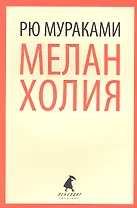 Меланхолия: роман