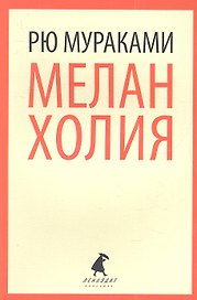 Меланхолия: роман