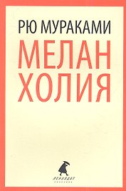 Меланхолия: роман