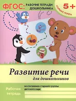 Развитие речи для дошкольников Р/т Ст. гр. (5+) (+2 изд) (мФГОС Р/т Дошк) Белых (ФГОС)