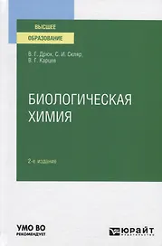 Биологическая химия. Учебное пособие для вузов