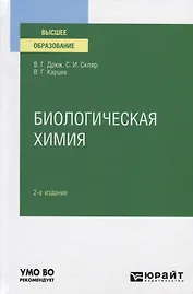 Биологическая химия. Учебное пособие для вузов