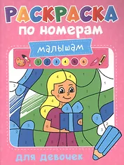 Раскраска по номерам малышам. Для девочек