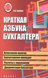 Краткая азбука бухгалтера