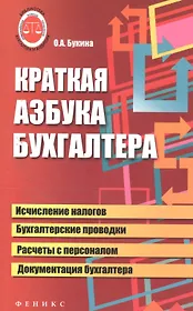 Краткая азбука бухгалтера