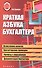 Краткая азбука бухгалтера - 0