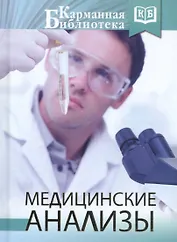 Медицинские анализы