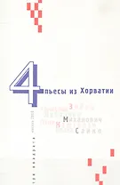 4 пьесы из Хорватии