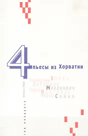 4 пьесы из Хорватии