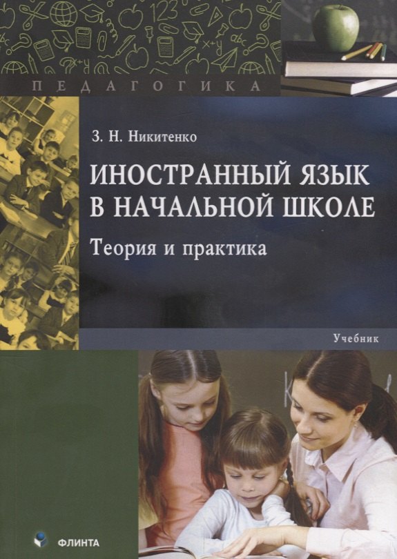 

Иностранный язык в начальной школе. Теория и практика. Учебник