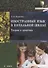 Иностранный язык в начальной школе. Теория и практика. Учебник - 0