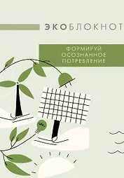 Экоблокнот. Формируй осознанное потребление