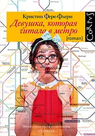 Девушка, которая читала в метро: роман