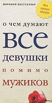 О чем думают все девушки помимо мужиков