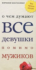О чем думают все девушки помимо мужиков