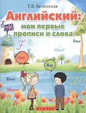 Английский: мои первые прописи и слова дп