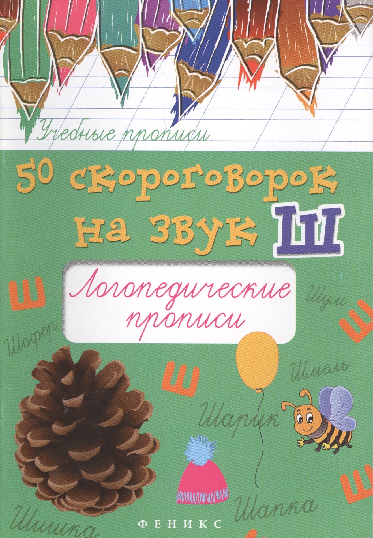 

50 скороговорок на звук Ш:логопедич.прописи
