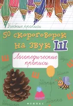 50 скороговорок на звук Ш:логопедич.прописи