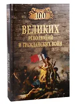 100 великих революций и гражданских войн