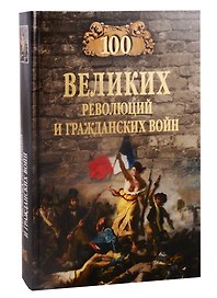 100 великих революций и гражданских войн