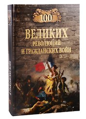 100 великих революций и гражданских войн
