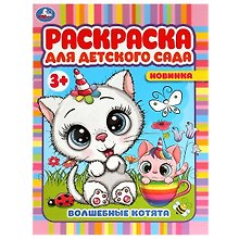 Раскраска для детского сада. Волшебные котята