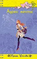 Адрес мечты : повесть