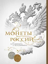 Монеты России: от Владимира до Владимира (Новое подарочное оформление) (книга+короб)
