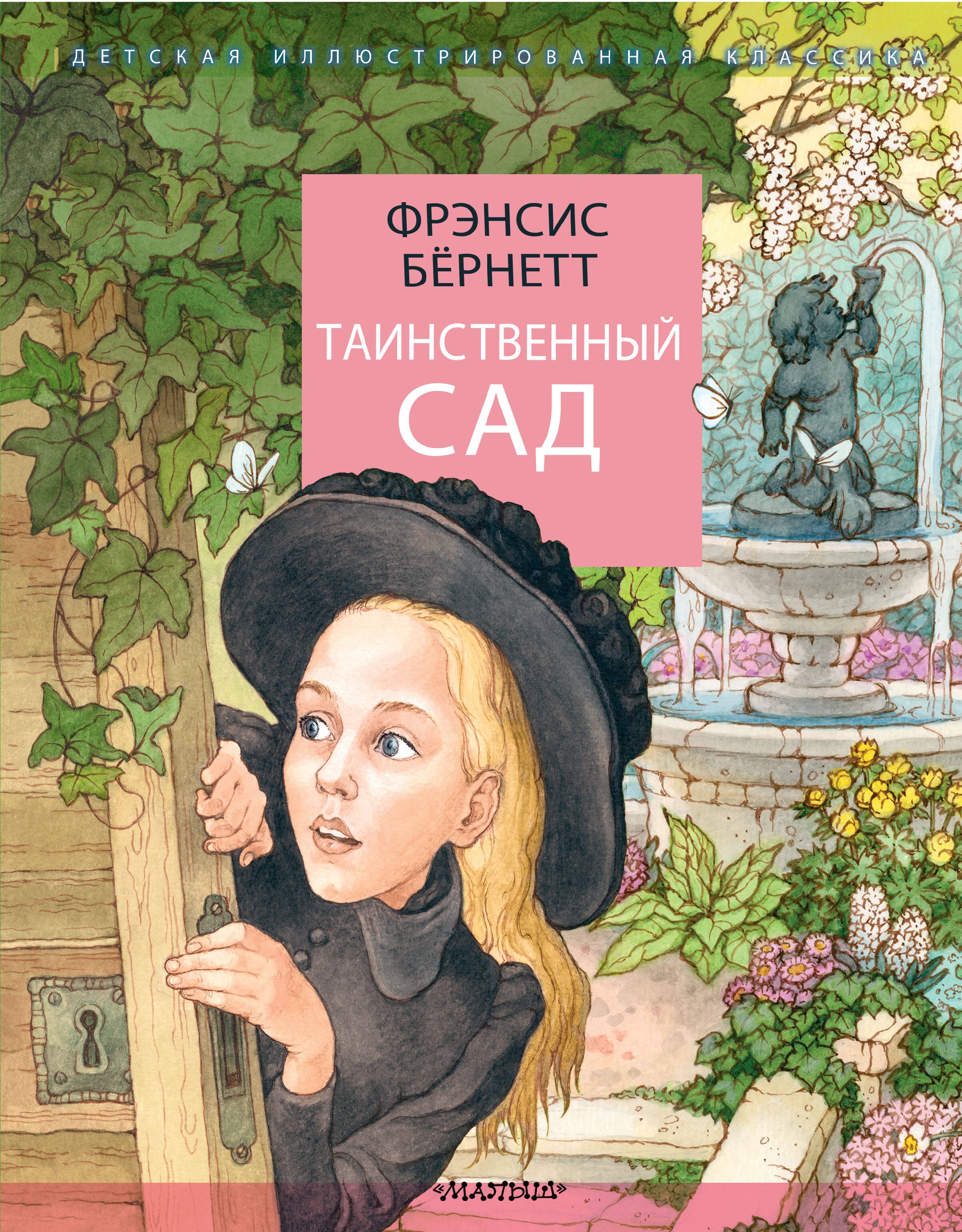 

Таинственный сад