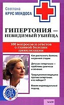 Гипертония невидимый убийца 100 вопросов и ответов о главной болезни цивилизации (мягк) (Ваш семейный врач). Крус М. (Арбалет)