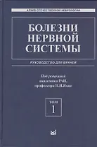 Болезни нервной системы: руководство для врачей. Том 1
