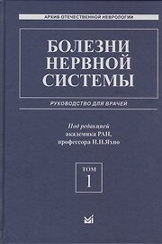 Болезни нервной системы: руководство для врачей. Том 1