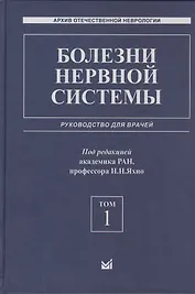 Болезни нервной системы: руководство для врачей. Том 1