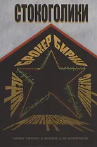 Стокоголики: инвестиции в акции для новичков