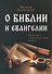 О Библии и Евангелии - 0