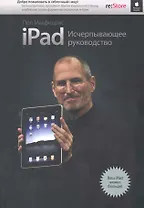 iPad. Исчерпывающее руководство
