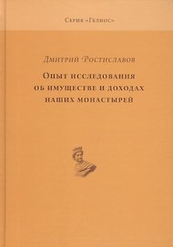 Опыт исследования об имуществе и доходах наших монастырей