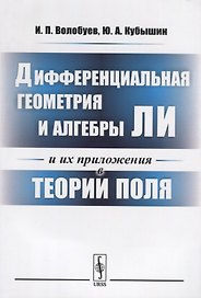 Дифференциальная геометрия и алгебры Ли и их приложения в теории поля
