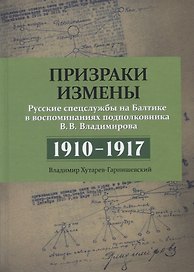 Призраки измены. Русские спецслужбы на Балтике в воспоминаниях подполковника В.В. Владимирова. 1910–1917