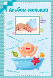 Альбом малыша. Альбом фотографий